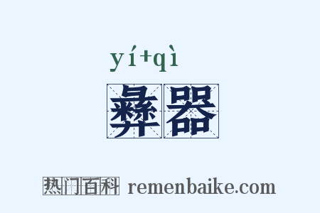 彝器是什么意思的图片